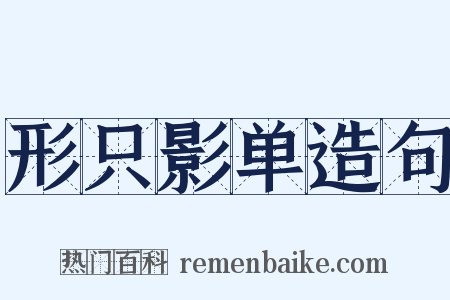形只影单造句是什么意思的图片